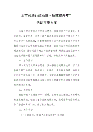 XX市司法局全市司法行政系统“质效提升年”活动实施方案.docx