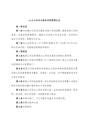xx办公用品及服务采购管理办法.docx