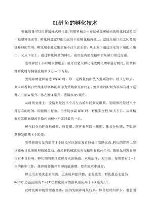 虹鳟鱼的孵化技术.docx