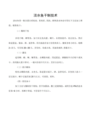 淡水鱼干制技术.docx