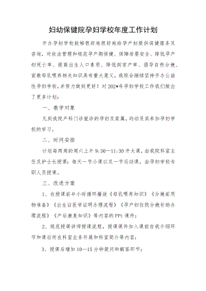 妇幼保健院孕妇学校年度工作计划.docx