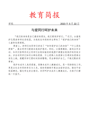 开展女童保护专题法治课简报.docx