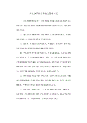 实验小学体育课安全管理制度.docx