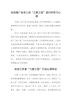 农技推广技术人员“三抓三促”进行时学习心得精选范文(三篇).docx