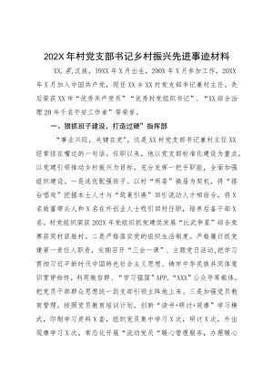 202X年村党支部书记乡村振兴先进事迹材料.docx