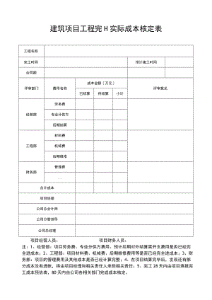 建筑项目工程完工实际成本核定表.docx