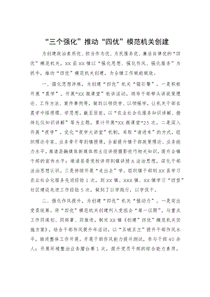 “四优”模范机关创建经验总结.docx