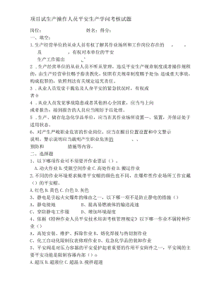 项目试生产操作人员安全生产知识考核试题.docx