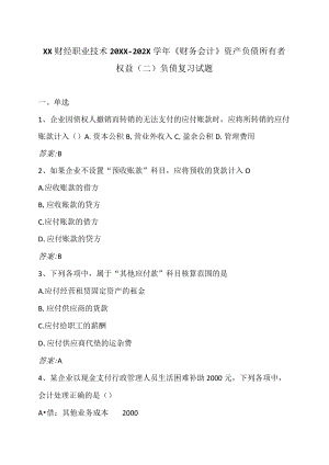 XX财经职业技术20XX—202X学年《财务会计》资产负债所有者权益（二）负债复习试题.docx