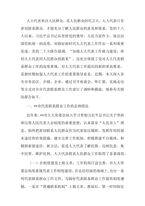 关于人大代表联系群众工作情况的调研报告.docx