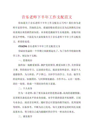 音乐教师下半年工作计划范文.docx