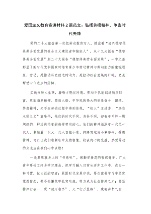 爱国主义教育宣讲材料2篇范文：弘扬劳模精神争当时代先锋.docx