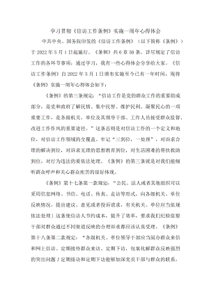 派出所民警学习贯彻《信访工作条例》实施一周年个人心得体会 （3份）.docx