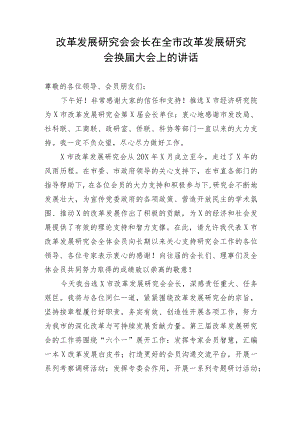 【讲话致辞】改革发展研究会会长在全市改革发展研究会换届大会上的讲话.docx