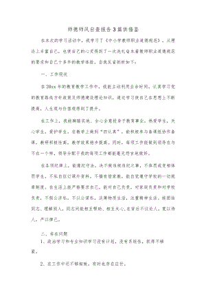 师德师风自查报告3篇供借鉴.docx