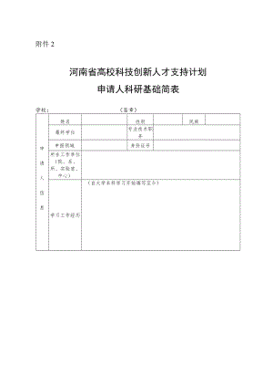 河南省高校科技创新人才支持计划申请人科研基础简表.docx