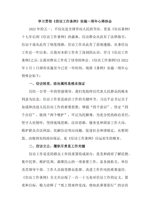 司法党员干部学习贯彻《信访工作条例》实施一周年个人心得体会 （汇编3份）.docx