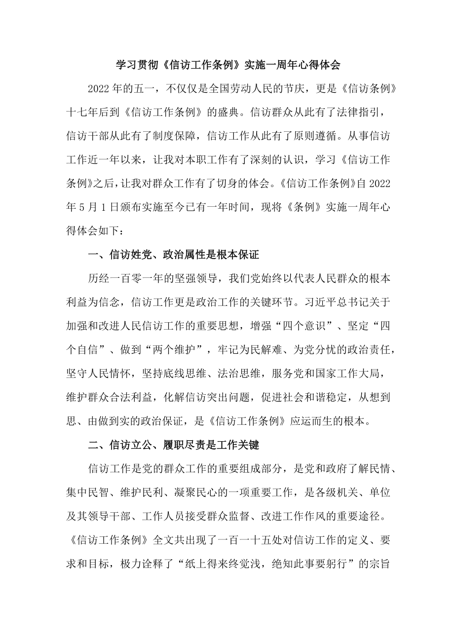 司法党员干部学习贯彻《信访工作条例》实施一周年个人心得体会 (汇编3份).docx_第1页