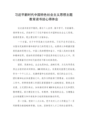 国企开展主题教育读书班心得体会.docx