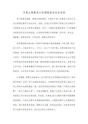 开展主题教育以学增智座谈发言材料.docx