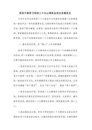 党员干部学习党的二十大心得体会范文多篇范文.docx