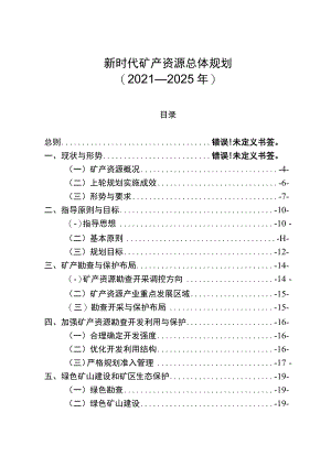 新时代矿产资源总体规划.docx