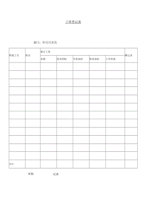 工资登记表.docx