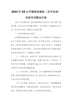 2023年XX乡开展既有裸房（含平改坡）实施专项整治方案.docx