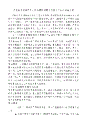 开展教育领域不正之风和腐败问题专项整治工作的实施方案.docx