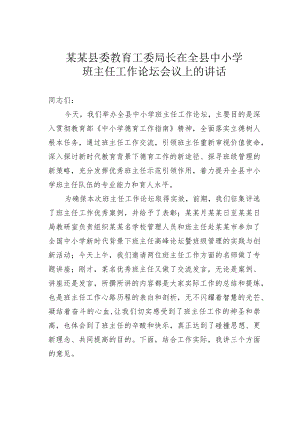 某某县委教育工委局长在全县中小学班主任工作论坛会议上的讲话.docx