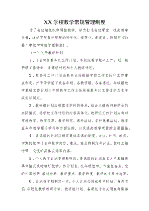 XX学校教学常规管理制度.docx