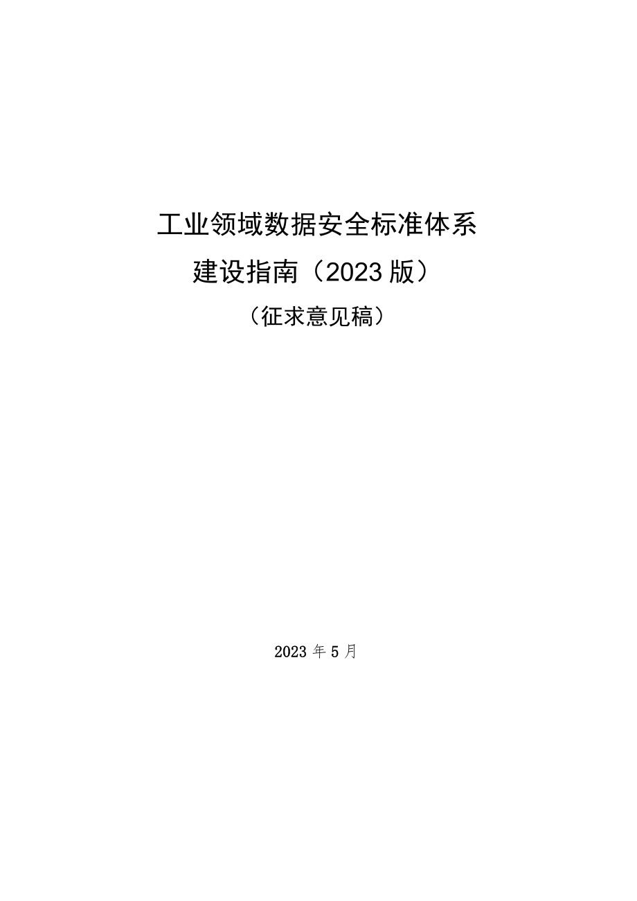 《工业领域数据安全标准体系建设指南（2023版）》（征.docx_第1页