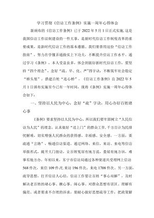 国企单位干部学习贯彻《信访工作条例》实施一周年心得体会.docx