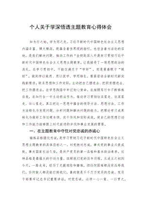 个人关于学深悟透主题教育心得体会.docx