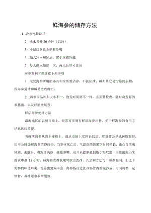 鲜海参的储存方法.docx