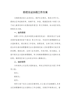 防控无证办园工作方案.docx