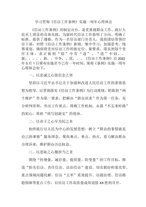 纪检干部学习贯彻《信访工作条例》实施一周年心得体会 （合计3份）.docx