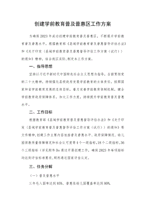 创建学前教育普及普惠区工作方案.docx