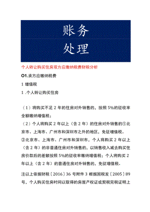 个人转让购买住房双方应缴纳税费财税分析.docx