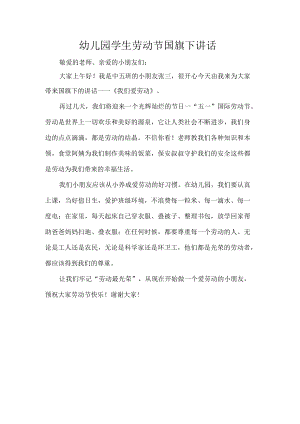 幼儿园学生劳动节国旗下讲话.docx