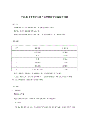 2023年北京市灭火毯产品质量监督抽查实施细则.docx