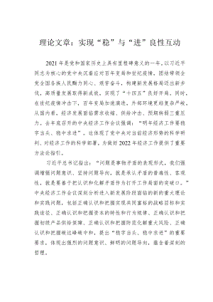 理论文章：实现“稳”与“进”良性互动.docx
