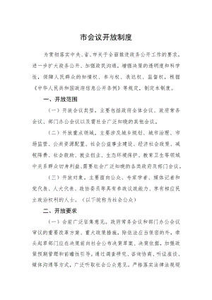 市会议开放制度.docx