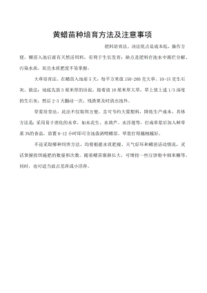黄鳝苗种培育方法及注意事项.docx