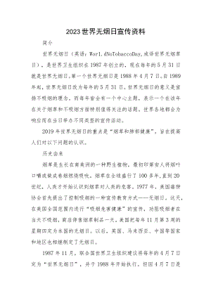2023世界无烟日宣传资料.docx