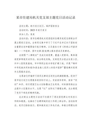 某市住建局机关党支部主题党日活动记录.docx