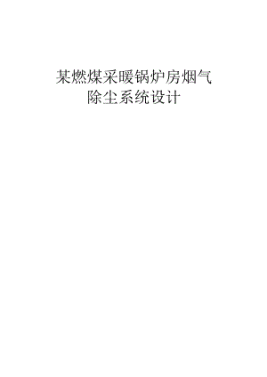 燃煤采暖锅炉烟气除尘系统设计...docx
