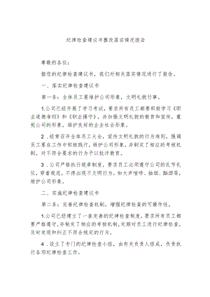 纪律检查建议书整改落实情况报告.docx