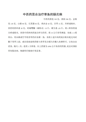 中西药混合治疗草鱼的肠炎病.docx