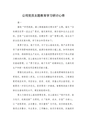 公司党员主题教育学习研讨心得三篇.docx